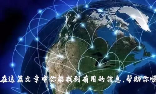   轻松获取：易欧交易所APP下载及使用指南 / 

 guanjianci 易欧交易所, 交易所app, 下载指南, 数字货币, 交易平台 /guanjianci 

一、易欧交易所简介
在数字货币的浪潮中，易欧交易所凭借其便捷的交易体验和多样的功能迅速崛起。作为一个专注于区块链资产交易的平台，易欧交易所不仅为用户提供多种数字货币交易服务，同时也为用户提供了一个安全、稳定的交易环境。想必很多用户已经听说过这个平台，但具体的使用方法却不够清楚。今天，我们就来详细聊聊如何下载易欧交易所的APP以及使用该平台的一些技巧。

二、下载易欧交易所APP的步骤
首先，不管你是安卓用户还是苹果用户，下载易欧交易所的APP都非常简单。接下来，我们将分步骤来介绍：

h4步骤1：访问官方网站/h4
为了确保下载的APP是官方版本，我们首先要去易欧交易所的官方网站。你可以在浏览器中输入“易欧交易所”进行搜索，找到官方网站，注意一些山寨网站，以免下载到病毒软件。

h4步骤2：选择合适的下载链接/h4
在易欧交易所的官网上，你会看到明显的下载区域，通常会有对应安卓和iOS的下载链接。点击相应的链接开始下载安装。对于安卓用户来说，系统可能会提示你需要允许安装来自未知来源的应用，记得在设置中进行调整哦。

h4步骤3：完成安装与注册/h4
下载完成后，点击安装，耐心等待。安装成功后，你可以打开APP并选择注册新账号，按照指引输入相关信息，比如手机号、邮箱等。同时，也建议大家在设置密码时选择复杂的组合，增强账户安全性。

三、易欧交易所APP的功能与特色
下载后，你会发现易欧交易所的APP界面，各项功能一目了然。以下是一些值得一提的功能：

h41. 实时行情/h4
易欧交易所提供实时行情数据，用户可以即时获得市场价格变化，帮助做出更快速的决策。此外，APP也支持价格提醒功能，让你不错过任何一个交易机会。

h42. 多种交易方式/h4
用户不仅可以进行现货交易，还能体验到合约交易、杠杆交易等多种方式。对于不同层次的投资者，易欧交易所都可以满足他们的需求。

h43. 安全性保障/h4
安全是交易所生存发发展的根本，易欧交易所采用了多重安全防护措施，如双重身份验证、冷钱包储存等，全方位保护用户资产安全。

h44. 社区互动/h4
在APP中，用户可以加入交易社区，分享自己的投资心得、市场分析等，增进与其他投资者的交流与互动。这种氛围让很多新手能够快速学习和成长。

四、使用易欧交易所需注意的事项
尽管易欧交易所的使用体验非常优质，但在实际交易中，用户仍需注意一些事项：

h41. 风险管理/h4
所有的投资都有风险，在交易时务必要设置止盈和止损，根据自己的风险承受能力来做出合理的投资决策。

h42. 定期关注/h4
数字货币市场变化快速，建议用户定期关注市场分析、新闻动态，通过信息的及时获取理论上提高决策的准确性。

h43. 账户安全/h4
除了设置复杂密码之外，不要随意泄露自己的账户信息及密码，确保你自己的账户不受到恶意攻击。

五、常见问题解答
使用易欧交易所APP的过程中，用户难免会遇到一些问题。以下是一些常见问题及解答：

h41. 如何找回遗忘的密码？/h4
打开APP，在登录页面选择“忘记密码”，按照指示进行邮箱或手机号验证后，便可重置密码。

h42. 充值和提现的手续费如何？/h4
易欧交易所对充值免手续费，而提现的手续费则会根据用户提现的币种和数量而有所差异，具体信息可在APP内查询。

h43. 如何联系客服？/h4
在APP的设置中，通常会有“联系客服”的选项，用户可以通过在线聊天、留言等方式与客服取得联系。

六、总结
易欧交易所作为一个全新的交易平台，凭借其安全与高效的特点逐渐赢得了许多用户的信任。从下载APP到实际交易，整个流程都很顺畅，值得每位投资者尝试。希望在这篇文章中你能找到有用的信息，帮助你顺利开始你的数字货币投资之旅。如果你还在犹豫，不妨下载易欧交易所APP体验一下吧！