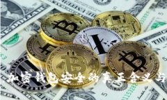 深入解析：加密钱包安全的真正含义与保护措施