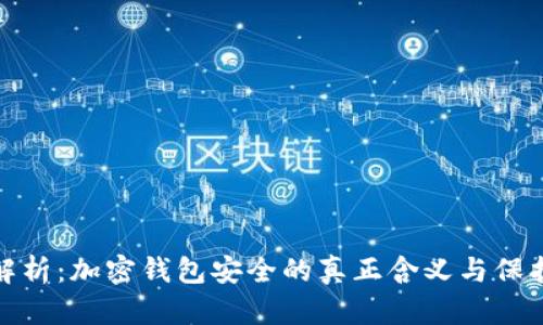 深入解析：加密钱包安全的真正含义与保护措施