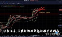 轻松上手：区块链游戏钱包链接使用指南