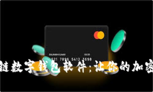 全面解析区块链数字钱包软件：让你的加密资产安全无忧