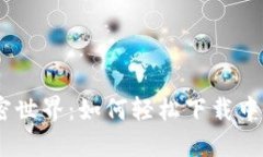 畅享加密世界：如何轻松下载中本聪APP