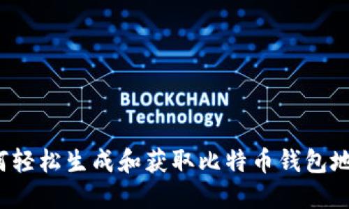 如何轻松生成和获取比特币钱包地址？