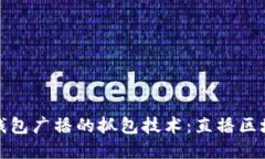 探索区块链钱包广播的抓包技术：直播区块数据