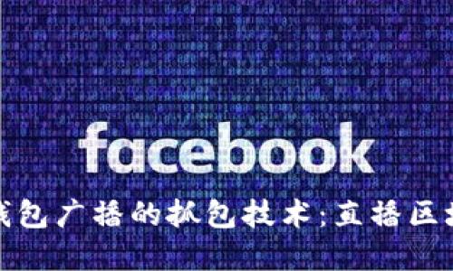 探索区块链钱包广播的抓包技术：直播区块数据的秘密