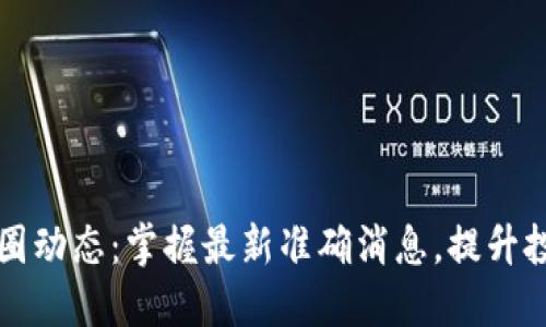 今日币圈动态：掌握最新准确消息，提升投资决策