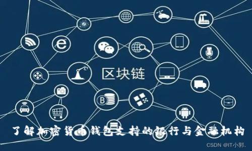 了解加密货币钱包支持的银行与金融机构