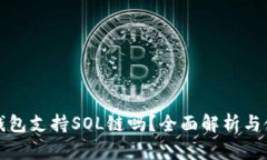 小狐狸钱包支持SOL链吗？全面解析与使用指南