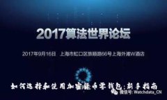 如何选择和使用加密货币零钱包：新手指南