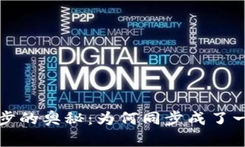 探索虚拟币钱包同步的奥秘：为何同步成了一种不可或缺的功能