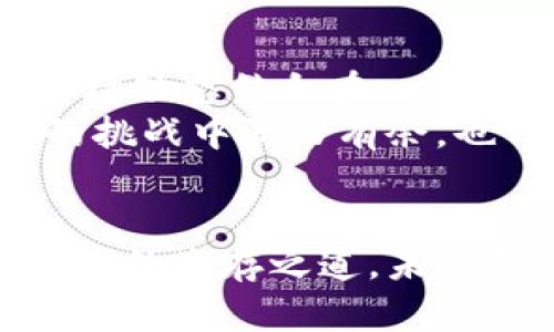 未来柴犬币能涨到1角吗？投资者应如何分析？

柴犬币, 加密货币, 投资分析, 价格预测, 市场趋势/guanjianci

引言
近年来，加密货币市场如火如荼，各种币种层出不穷，其中柴犬币（Shiba Inu）以其可爱的小狗形象和充满活力的社区文化吸引了众多投资者的关注。不过，关于柴犬币的未来走势，尤其是能否涨到1角这一问题，引发了不少投资者的讨论。在本文中，我们将分析柴犬币的市场现状、潜在的上涨因素以及投资者在做出决策时需要考虑的因素。

柴犬币的简介
柴犬币出现在2020年，诞生于模仿另一种知名加密货币——狗狗币（Dogecoin）的背景下。起初，柴犬币只是一种社区驱动的项目，但逐渐走入大众视野，尤其是在社交媒体的助推下，吸引了大量的关注。柴犬币的流行与其代币的无限数量、低价以及容易参与等特性密不可分。很多人将其视为“比特币的替代品”，然而，它的价值波动性却让许多投资者感到不安。

市场趋势与价格波动
加密货币市场的价格波动非常剧烈，尤其是新兴的代币像柴犬币更是如此。许多因素会影响其价格，包括市场情绪、投资者动向、新闻事件以及整体经济环境。例如，社交媒体上的热度、名人对某一币种的支持，往往会在短时间内推动其价格上涨。此外，全球对加密货币监管政策的变化也可能对柴犬币的未来价值产生重大影响。

上涨的潜在因素
尽管柴犬币的价格波动很大，但也有一些潜在因素可能促使其价格上涨，帮助柴犬币朝着1角迈进：

ul
  listrong社区支持/strong: 柴犬币的强大社区是其一大资产。忠实的用户不仅积极投资，还会通过社交平台宣传，增加柴犬币的知名度和使用率。/li
  listrong应用场景的拓展/strong: 越来越多的商家开始接受柴犬币作为支付方式，这为其实际应用创造了机会。如果柴犬币在电商和服务平台得到更广泛的应用，需求上涨将进一步推动其价格向上。/li
  listrong与合约平台的合作/strong: 柴犬币与多种去中心化金融（DeFi）项目的结合，也可能带来新一轮投资热潮。可以想象，如果与知名的合约平台合作，价位可能会大幅提升。/li
  listrong整体加密市场的复苏/strong: 如果大盘回暖，整体市场情绪改善，柴犬币及其他小币种的上涨空间将会进一步增大。/li
  listrong项目技术升级/strong: 随着技术的不断发展，柴犬币的底层架构、交易效率等方面的改善，有可能会吸引更多的投资者和用户关注。/li
/ul

投资者需谨慎对待
尽管看似机会无限，但投资柴犬币需要投资者保持警惕。首先，加密货币市场的波动性很大，快速的涨跌可能会带来巨大的风险。如果不具备足够的市场分析能力，盲目追涨极可能面临严重损失。
其次，许多投资者在追逐高收益的同时，往往忽视了基础面分析和长期价值。投资不是一夜暴富的游戏，而是一个需要耐心和理性决策的过程。了解项目的实际价值和潜在风险，是每一个投资者必须面对的挑战。最后，投资者需要考虑到自身的风险承受能力。如果难以承受巨大的价格波动，过于投入可能并不是聪明的选择。

总结
柴犬币能否涨到1角，实际上没有确凿的答案。它的未来会受到多种因素的影响，包括市场环境、用户需求、社区支持等。对于每一个投资者来说，理解这些基本要素，将数据和市场动态结合在一起进行分析，是非常重要的。
记住，投资加密货币绝不仅仅是看谁能在短期内获得最大回报。想要在这个市场立足与获利，需要有清晰的眼光、独立的思考能力以及长期的耐心。如果你能在这一系列复杂的挑战中游刃有余，也许未来的柴犬币会真的让你收获意想不到的惊喜。

未来的思考
随着加密货币市场的不断进化，柴犬币是否会增长到1角，大家不妨以更加开放和理性的视角来看待这一事件。跟随市场的大趋势，同时保持冷静和理智，是我们在这个新兴领域的生存之道。未来无论柴犬币价格如何变化，重要的是，投资者要有自己的看法与判断，而不是盲目跟风。希望每位投资者都能在这个波动不居的市场中找到自己的定位，安全、明智地进行投资。