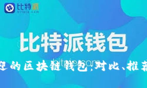 探索最受欢迎的区块链钱包：对比、推荐与使用技巧