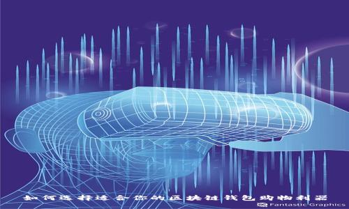 如何选择适合你的区块链钱包购物利器