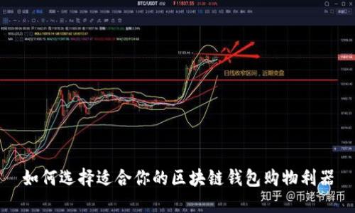如何选择适合你的区块链钱包购物利器