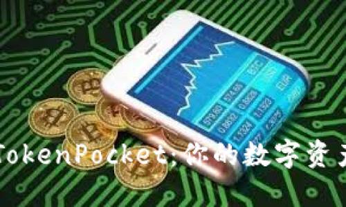 深入了解TokenPocket：你的数字资产管理助手