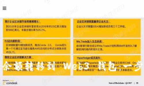 如何轻松将欧意余额转移到 Web3 钱包：一步一步的实用指导