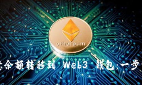 如何轻松将欧意余额转移到 Web3 钱包：一步一步的实用指导