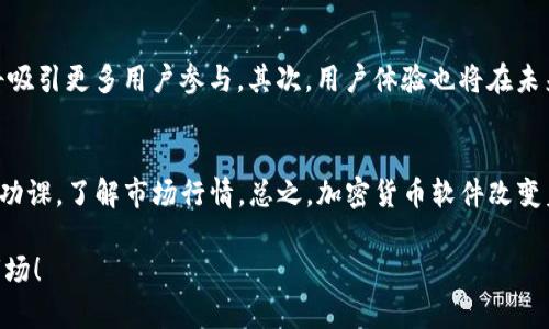   全方位解析加密货币软件：揭开投资与交易的神秘面纱 /   
 guanjianci 加密货币, 软件, 投资, 交易, 区块链 /guanjianci 

什么是加密货币软件？
在这个数字经济飞速发展的时代，加密货币已经成为了一个热议的话题。而加密货币软件作为其中的重要组成部分，起着不可或缺的作用。简单来说，加密货币软件是指一类旨在帮助用户管理和交易加密货币的程序或应用。它们可以是钱包、交易平台、分析工具或其他与加密资产相关的软件。

加密货币软件的类型
加密货币软件的类型多种多样，各有其具体功能和特点。首先，我们可以将其归为几大类：钱包软件、交易所软件、分析软件和矿工软件。

钱包软件：安全存储你的资产
加密货币钱包是最常见的加密货币软件之一。它的主要功能是存储用户的私钥和公钥，从而安全地管理加密资产。钱包可以分为热钱包和冷钱包。热钱包是连接互联网的，使用方便，但安全性相对较低；冷钱包则是离线存储，安全性更高，但使用起来稍显麻烦。市面上常见的钱包软件如MetaMask、Coinbase Wallet等，都提供了用户友好的界面，使得新手也能轻松上手。

交易所软件：轻松买卖资产
如果你想进行加密货币的买卖，交易所软件无疑是必不可少的工具。交易所软件让用户能够快速地找到和执行交易。无论你是想买入比特币、以太坊，还是其他各种代币，交易所软件都能为你提供便利。流行的交易平台如Binance、Coinbase、Huobi等，不仅支持多种加密货币交易，还提供了丰富的交易工具和市场分析，帮助用户做出更明智的投资决策。

分析软件：洞察市场动态
对于想要深入投资加密货币市场的人来说，分析软件是一个绝佳的辅助工具。这类软件通常提供各种市场数据，包括价格走势图、成交量、市场深度等信息，帮助用户判断市场趋势并做出策略调整。CryptoCompare、CoinMarketCap等网站提供实时数据和详细的图表，以支持你的投资决策。

矿工软件：参与区块链生态
挖矿是参与加密货币生态的重要方式，而矿工软件则是实现这一目标的必要工具。矿工软件通过解决复杂的数学题来生成新的区块，从而获得加密货币奖励。像CGMiner、BFGMiner等矿工软件为用户提供了强大的挖矿功能，但挖矿本身需要耗费大量的电力和计算资源，因此在选择之前要做好充分的评估。

选择加密货币软件的秘诀
选择合适的加密货币软件并不是一件简单的事。首先，你要根据自己的需求来选择软件类型。如果你只是想简单保存和交易几种主流币种，可能只需要一个数字钱包和一个交易平台即可。但如果你想深耕投资市场，分析软件则不可或缺。其次，安全性是一个必须考虑的因素。无论是交易所还是钱包，查看他们的安全措施、历史记录、用户反馈等都非常重要。此外，软件的用户界面、使用方便程度也是不容忽视的。让用户体验良好的软件，通常会更受欢迎。

如何安全使用加密货币软件？
随着加密货币的普及，网络犯罪和诈骗也日益增加。因此，保护你的资产显得尤为重要。使用加密货币软件时，你可以采取以下措施来提升安全性：保持软件更新，定期更改密码，启用双重身份验证等。此外，建议不要将大量资金存放在交易所上，而是尽量将大部分资产存储在离线钱包中，减少被黑客攻击的风险。

展望未来：加密货币软件的趋势
未来，加密货币软件的发展将不可避免地受到技术进步的影响。首先，随着区块链技术的不断发展，更多创新型的软件将会面世，比如去中心化的金融（DeFi）软件和非同质化代币（NFT）交易平台等，预计将吸引更多用户参与。其次，用户体验也将在未来的发展中占据重要地位，软件开发者将更加注重用户界面的友好性和功能的实用性。

结尾：把握机会与风险并存
加密货币软件为用户提供了一个便捷的工具，朝着未来的数字经济迈进。但是在享受便利的同时，用户也需要清晰地认知到风险伴随着机会。因此，在使用这些软件进行投资与交易时，务必保持谨慎，做好功课，了解市场行情。总之，加密货币软件改变着我们的投资方式，未来的每一步都充满可能，抓住机会，同时也要小心翼翼。

希望通过这番详细的介绍，为你在加密货币软件的选择和使用上提供一些方向和建议。无论你是刚刚入门的新手，还是久经考验的老手，了解这些工具与技巧，将会有助于你更好地参与这个充满活力的市场！