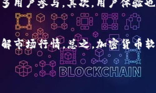   全方位解析加密货币软件：揭开投资与交易的神秘面纱 /   
 guanjianci 加密货币, 软件, 投资, 交易, 区块链 /guanjianci 

什么是加密货币软件？
在这个数字经济飞速发展的时代，加密货币已经成为了一个热议的话题。而加密货币软件作为其中的重要组成部分，起着不可或缺的作用。简单来说，加密货币软件是指一类旨在帮助用户管理和交易加密货币的程序或应用。它们可以是钱包、交易平台、分析工具或其他与加密资产相关的软件。

加密货币软件的类型
加密货币软件的类型多种多样，各有其具体功能和特点。首先，我们可以将其归为几大类：钱包软件、交易所软件、分析软件和矿工软件。

钱包软件：安全存储你的资产
加密货币钱包是最常见的加密货币软件之一。它的主要功能是存储用户的私钥和公钥，从而安全地管理加密资产。钱包可以分为热钱包和冷钱包。热钱包是连接互联网的，使用方便，但安全性相对较低；冷钱包则是离线存储，安全性更高，但使用起来稍显麻烦。市面上常见的钱包软件如MetaMask、Coinbase Wallet等，都提供了用户友好的界面，使得新手也能轻松上手。

交易所软件：轻松买卖资产
如果你想进行加密货币的买卖，交易所软件无疑是必不可少的工具。交易所软件让用户能够快速地找到和执行交易。无论你是想买入比特币、以太坊，还是其他各种代币，交易所软件都能为你提供便利。流行的交易平台如Binance、Coinbase、Huobi等，不仅支持多种加密货币交易，还提供了丰富的交易工具和市场分析，帮助用户做出更明智的投资决策。

分析软件：洞察市场动态
对于想要深入投资加密货币市场的人来说，分析软件是一个绝佳的辅助工具。这类软件通常提供各种市场数据，包括价格走势图、成交量、市场深度等信息，帮助用户判断市场趋势并做出策略调整。CryptoCompare、CoinMarketCap等网站提供实时数据和详细的图表，以支持你的投资决策。

矿工软件：参与区块链生态
挖矿是参与加密货币生态的重要方式，而矿工软件则是实现这一目标的必要工具。矿工软件通过解决复杂的数学题来生成新的区块，从而获得加密货币奖励。像CGMiner、BFGMiner等矿工软件为用户提供了强大的挖矿功能，但挖矿本身需要耗费大量的电力和计算资源，因此在选择之前要做好充分的评估。

选择加密货币软件的秘诀
选择合适的加密货币软件并不是一件简单的事。首先，你要根据自己的需求来选择软件类型。如果你只是想简单保存和交易几种主流币种，可能只需要一个数字钱包和一个交易平台即可。但如果你想深耕投资市场，分析软件则不可或缺。其次，安全性是一个必须考虑的因素。无论是交易所还是钱包，查看他们的安全措施、历史记录、用户反馈等都非常重要。此外，软件的用户界面、使用方便程度也是不容忽视的。让用户体验良好的软件，通常会更受欢迎。

如何安全使用加密货币软件？
随着加密货币的普及，网络犯罪和诈骗也日益增加。因此，保护你的资产显得尤为重要。使用加密货币软件时，你可以采取以下措施来提升安全性：保持软件更新，定期更改密码，启用双重身份验证等。此外，建议不要将大量资金存放在交易所上，而是尽量将大部分资产存储在离线钱包中，减少被黑客攻击的风险。

展望未来：加密货币软件的趋势
未来，加密货币软件的发展将不可避免地受到技术进步的影响。首先，随着区块链技术的不断发展，更多创新型的软件将会面世，比如去中心化的金融（DeFi）软件和非同质化代币（NFT）交易平台等，预计将吸引更多用户参与。其次，用户体验也将在未来的发展中占据重要地位，软件开发者将更加注重用户界面的友好性和功能的实用性。

结尾：把握机会与风险并存
加密货币软件为用户提供了一个便捷的工具，朝着未来的数字经济迈进。但是在享受便利的同时，用户也需要清晰地认知到风险伴随着机会。因此，在使用这些软件进行投资与交易时，务必保持谨慎，做好功课，了解市场行情。总之，加密货币软件改变着我们的投资方式，未来的每一步都充满可能，抓住机会，同时也要小心翼翼。

希望通过这番详细的介绍，为你在加密货币软件的选择和使用上提供一些方向和建议。无论你是刚刚入门的新手，还是久经考验的老手，了解这些工具与技巧，将会有助于你更好地参与这个充满活力的市场！