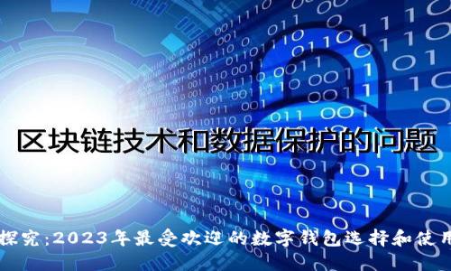 深入探究：2023年最受欢迎的数字钱包选择和使用指南