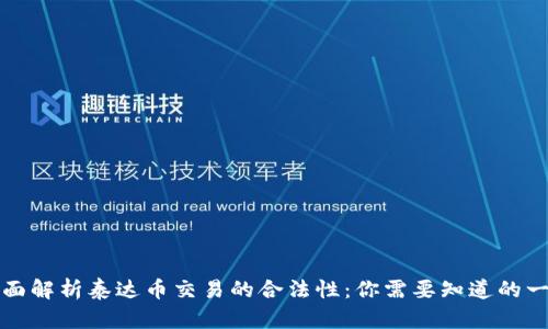 全面解析泰达币交易的合法性：你需要知道的一切