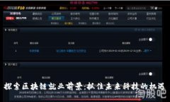 探索区块链就业前景：抓住未来科技的机遇