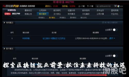 探索区块链就业前景：抓住未来科技的机遇