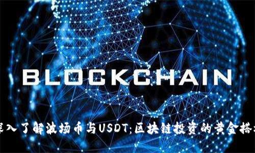 深入了解波场币与USDT：区块链投资的黄金搭档