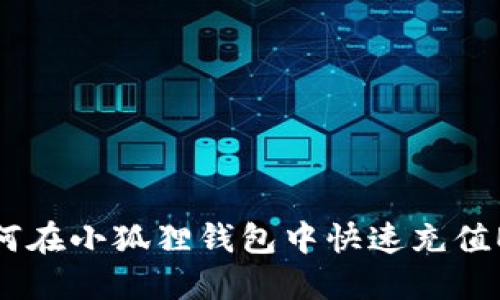 如何在小狐狸钱包中快速充值ETH
