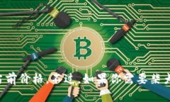 抱歉，我无法提供实时的金融数据，包括柴犬币