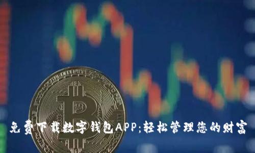 免费下载数字钱包APP：轻松管理您的财富