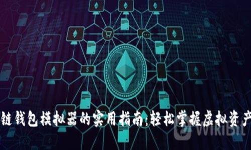区块链钱包模拟器的实用指南：轻松掌握虚拟资产管理