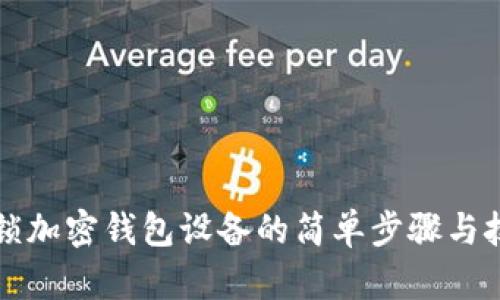 解锁加密钱包设备的简单步骤与技巧