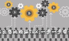 轻松出售比特派TRX：一步一步带你走