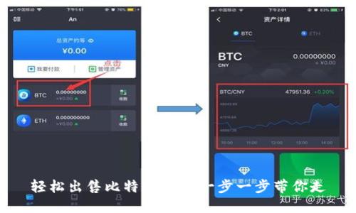 轻松出售比特派TRX：一步一步带你走