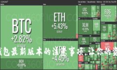 掌握OKPay钱包最新版本的注意事项，让你的资金安