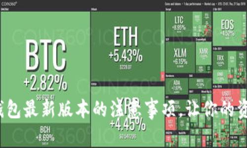 掌握OKPay钱包最新版本的注意事项，让你的资金安全无忧！