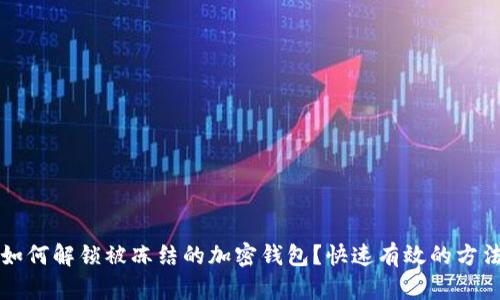 如何解锁被冻结的加密钱包？快速有效的方法