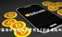 如何解锁被冻结的加密钱包？快速有效的方法