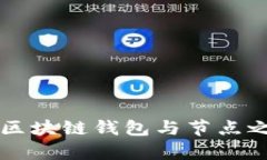 深入解析区块链钱包与节点之间的关系