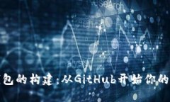 揭秘区块链钱包的构建：从GitHub开始你的去中心