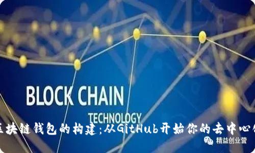 揭秘区块链钱包的构建：从GitHub开始你的去中心化之旅