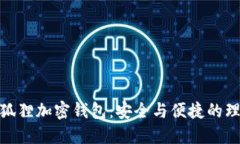 探索小狐狸加密钱包：安全与便捷的理想选择
