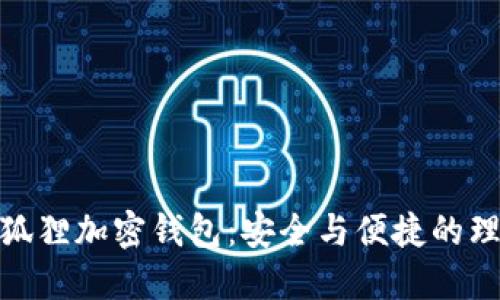 探索小狐狸加密钱包：安全与便捷的理想选择