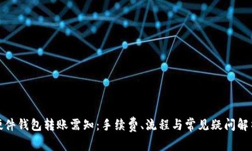硬件钱包转账需知：手续费、流程与常见疑问解析