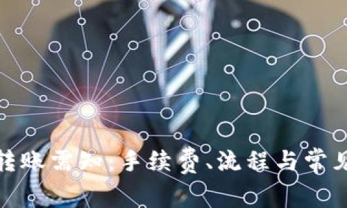 硬件钱包转账需知：手续费、流程与常见疑问解析
