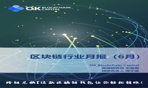 跨链兑换？这款区块链钱包让你轻松转账！