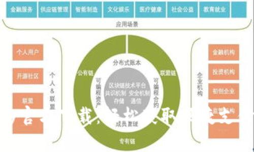 CGPay官方下载：轻松获取便捷支付工具