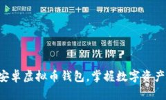 轻松搭建你的安卓虚拟币钱包，掌握数字资产的