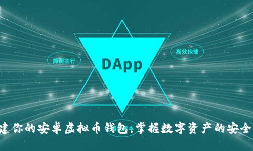 轻松搭建你的安卓虚拟币钱包，掌握数字资产的安全与便捷!